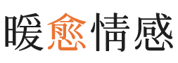 名古屋暖愈情感
